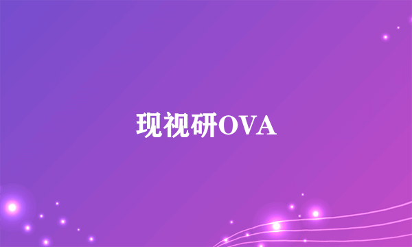 现视研OVA