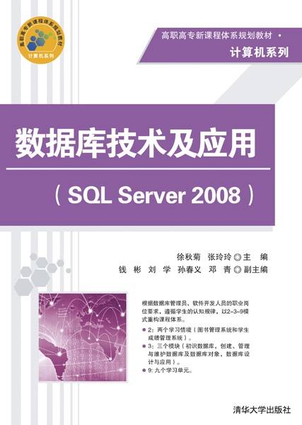 数据库技术及应用(SQL Server 2008)