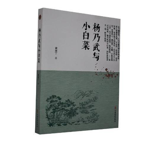 杨乃武与小白菜（2021年中国文史出版社出版的图书）