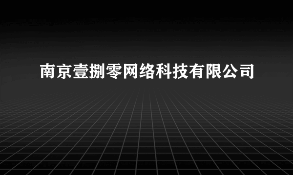 南京壹捌零网络科技有限公司