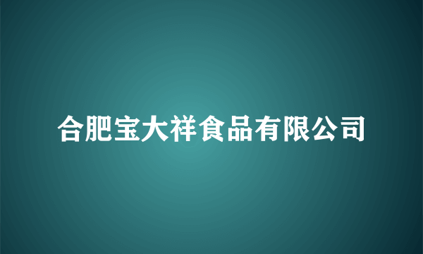 合肥宝大祥食品有限公司