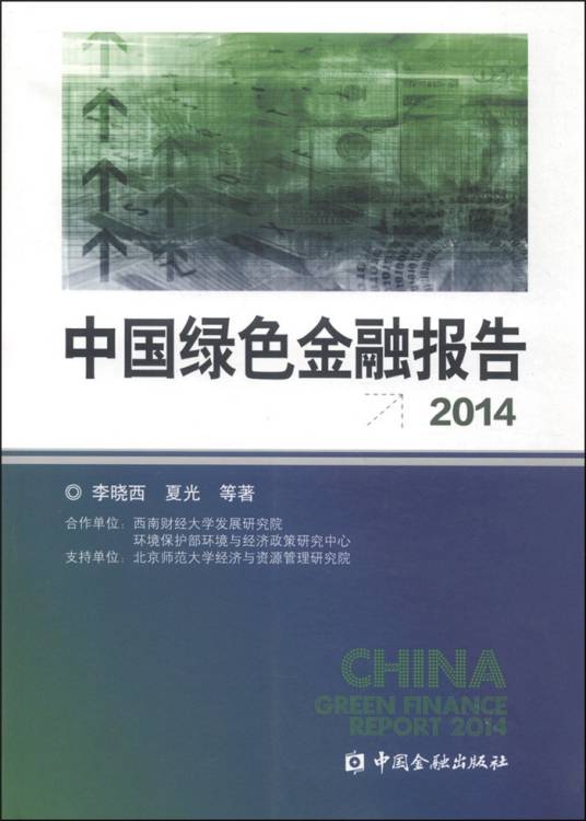 中国绿色金融报告2014