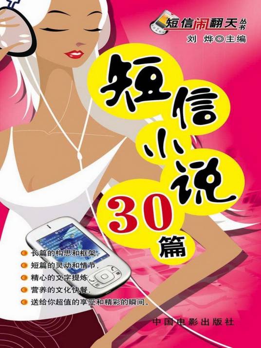 短信乐翻天：短信小说30篇