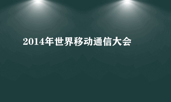 2014年世界移动通信大会