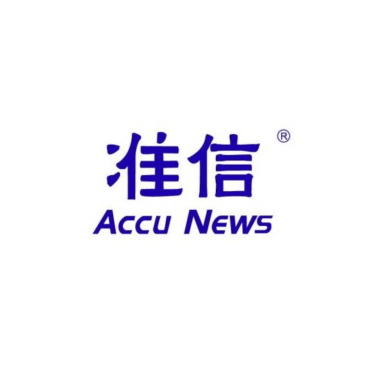 准信ACCU NEWS