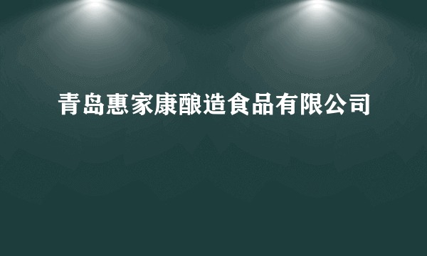 青岛惠家康酿造食品有限公司