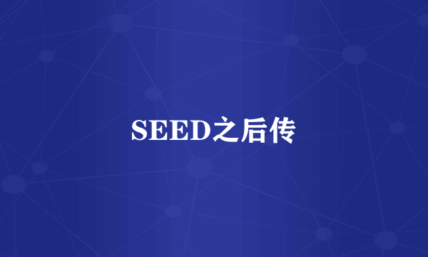 SEED之后传