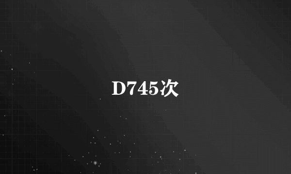 D745次