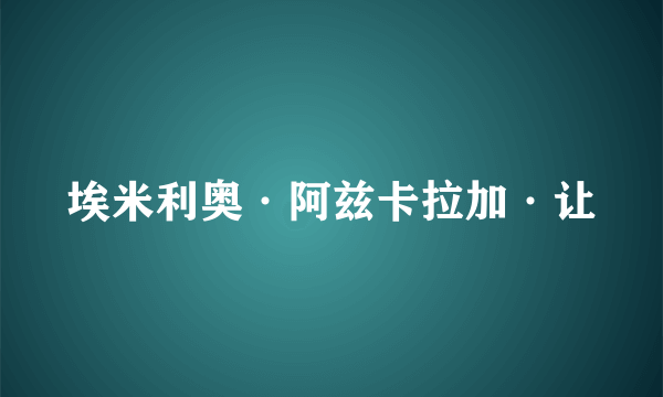 埃米利奥·阿兹卡拉加·让