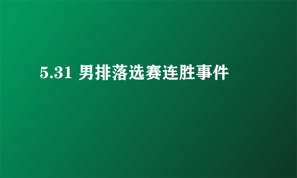 5.31 男排落选赛连胜事件