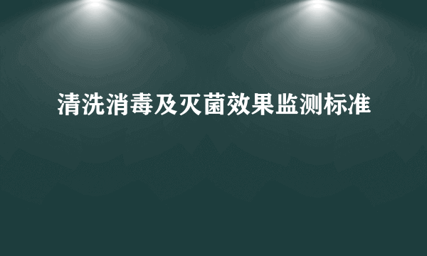 清洗消毒及灭菌效果监测标准