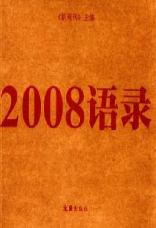 2008语录