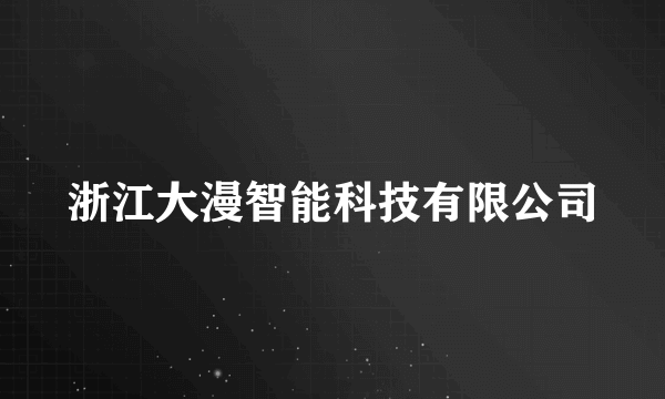 浙江大漫智能科技有限公司