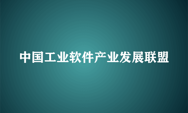 中国工业软件产业发展联盟