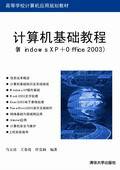 计算机基础教程(Windows XP+Office 2003)