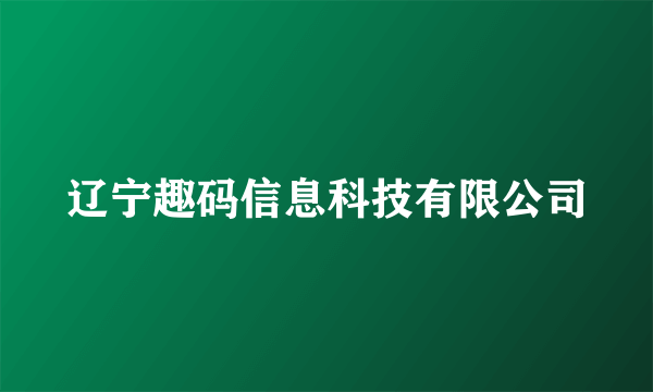 辽宁趣码信息科技有限公司