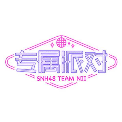 白日梦（SNH48《专属派对》公演曲目）