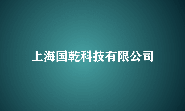 上海国乾科技有限公司