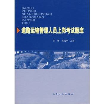 道路运输管理人员上岗考试题库