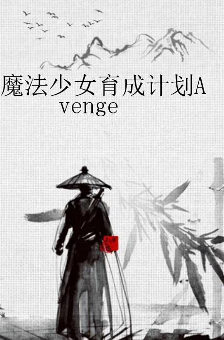 魔法少女育成计划Avenge