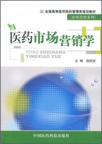 医药市场营销学（2009年中国医药科技出版社出版的图书）