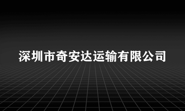 深圳市奇安达运输有限公司