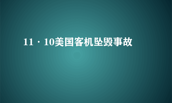 11·10美国客机坠毁事故