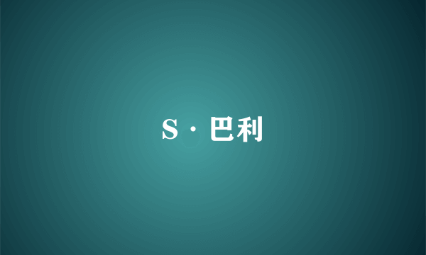 S·巴利