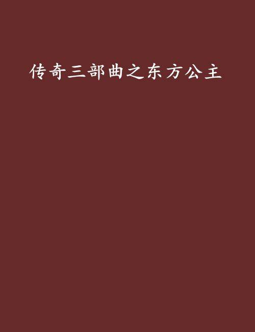 传奇三部曲之东方公主