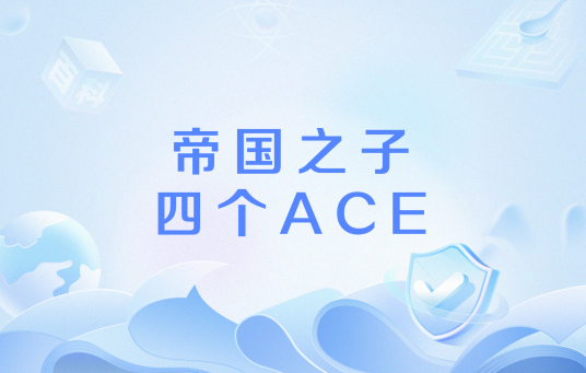 帝国之子四个ACE