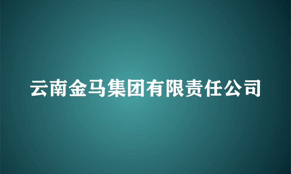 云南金马集团有限责任公司