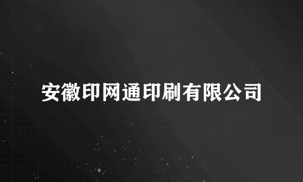 安徽印网通印刷有限公司