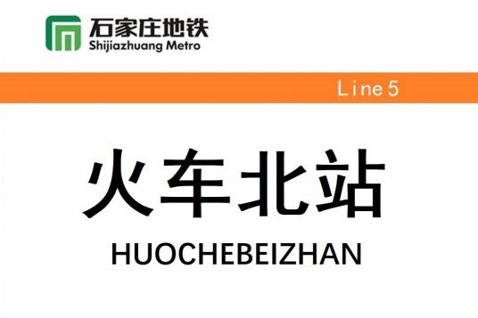 火车北站（河北省石家庄市轨道交通5号线一期工程的一座车站）