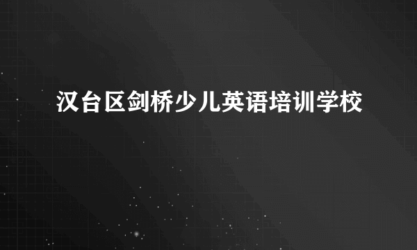 汉台区剑桥少儿英语培训学校