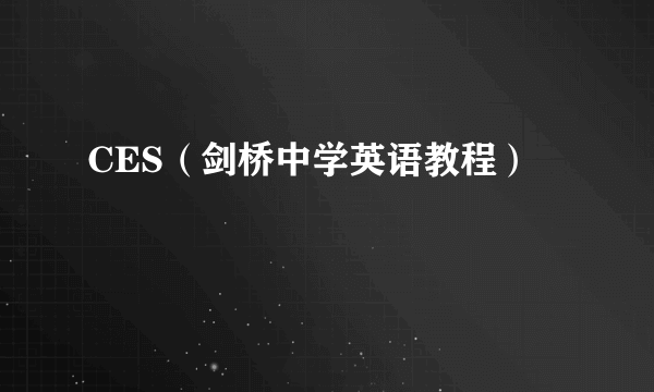 CES（剑桥中学英语教程）