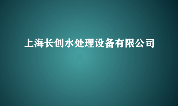 上海长创水处理设备有限公司