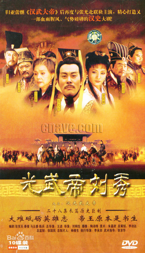 光武帝刘秀（2004年张光北主演的电视剧）