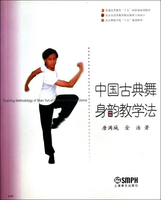 中国古典舞身韵教学法（2004年上海音乐出版社出版的图书）