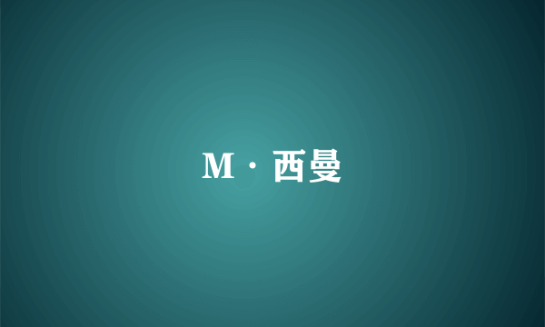 M·西曼