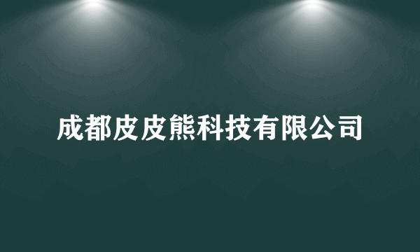 成都皮皮熊科技有限公司