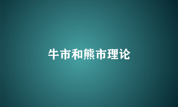 牛市和熊市理论