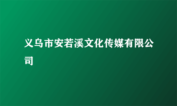 义乌市安若溪文化传媒有限公司