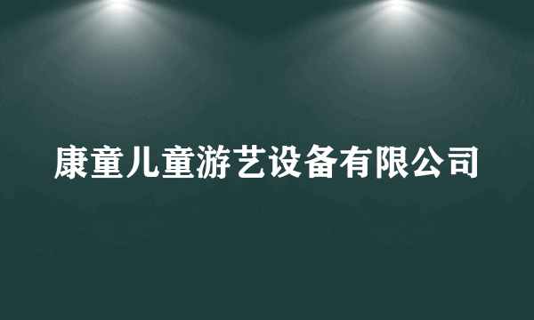 康童儿童游艺设备有限公司