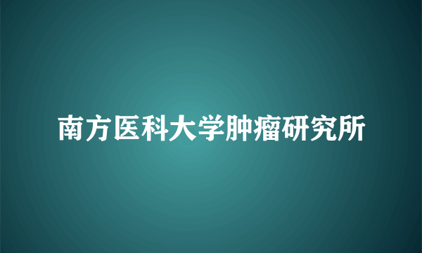 南方医科大学肿瘤研究所