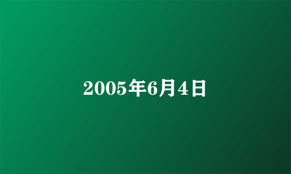 2005年6月4日