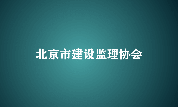 北京市建设监理协会