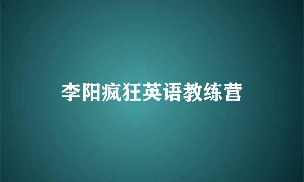 李阳疯狂英语教练营