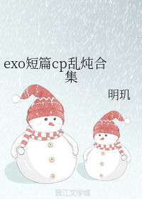 exo短篇cp乱炖合集