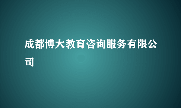 成都博大教育咨询服务有限公司