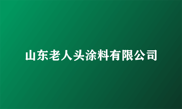 山东老人头涂料有限公司